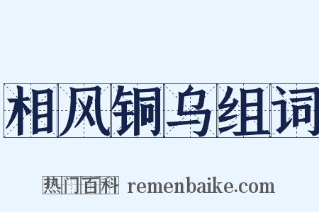 相风铜乌组词是什么意思的图片